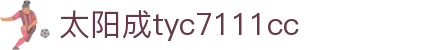 中国·太阳成tyc7111cc(集团)有限公司-官方网站